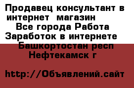 Продавец-консультант в интернет -магазин ESSENS - Все города Работа » Заработок в интернете   . Башкортостан респ.,Нефтекамск г.